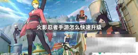 火影忍者手游高效升级攻略