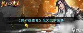 想修真混沌池升级攻略 提升战力技巧介绍