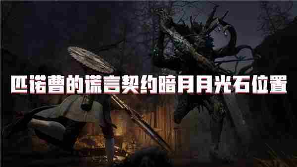 匹诺曹谎言契约暗月月光石获取攻略