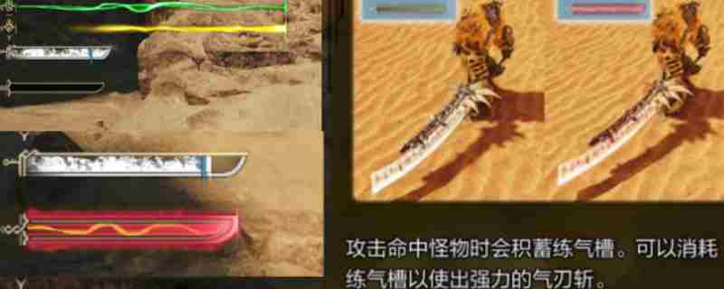 怪物猎人荒野练气槽作用介绍与高效利用推荐