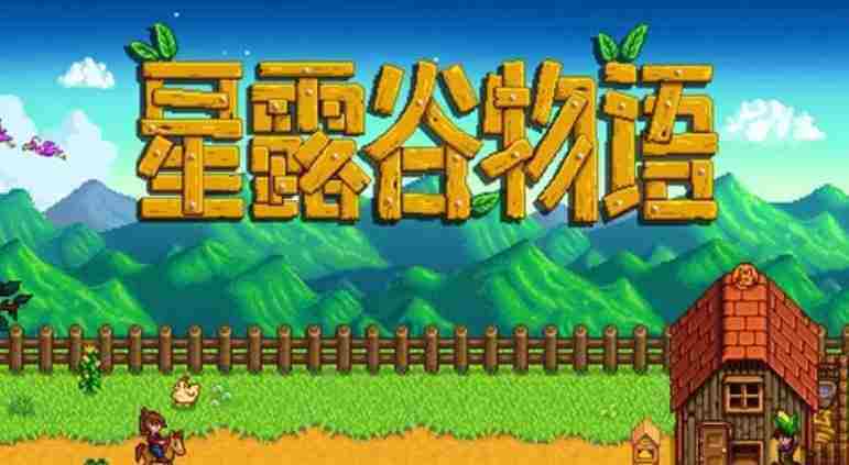 星露谷物语快速恢复体力攻略