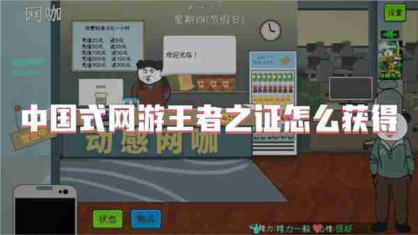 如何快速获取中国式网游王者之证