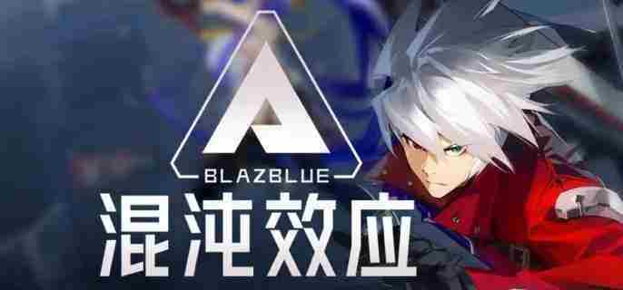 苍翼混沌效应如何提升混沌值攻略