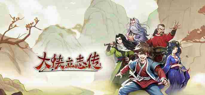 大侠立志传九黎任务攻略介绍流程