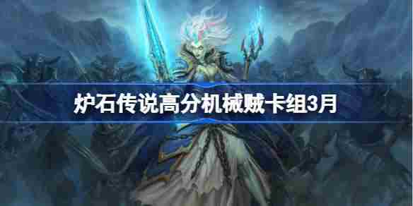 炉石传说3月高分机械贼卡组分享