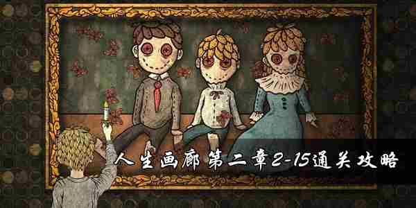 人生画廊第二章215关卡攻略方法