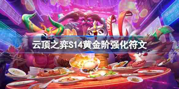 云顶之弈S14黄金阶强化符文精选方法