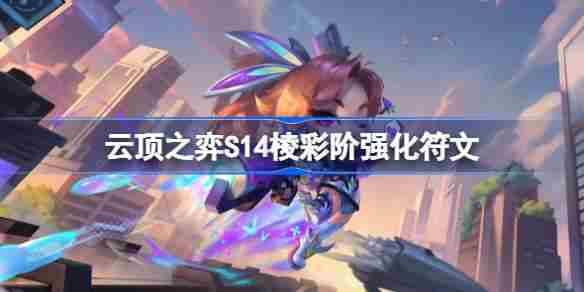 云顶之弈S14棱彩阶强化符文精选方法