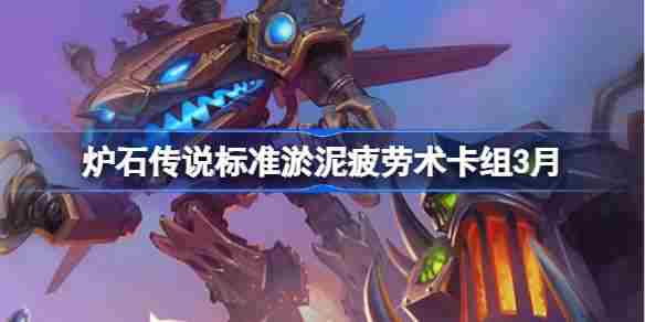 炉石传说3月标准淤泥疲劳术卡组代码及介绍