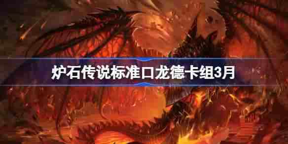 3月炉石传说标准跳费龙德卡组构建方法