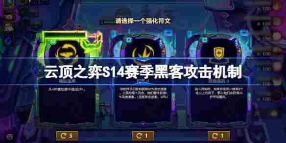 云顶之弈S14黑客攻击机制攻略大全