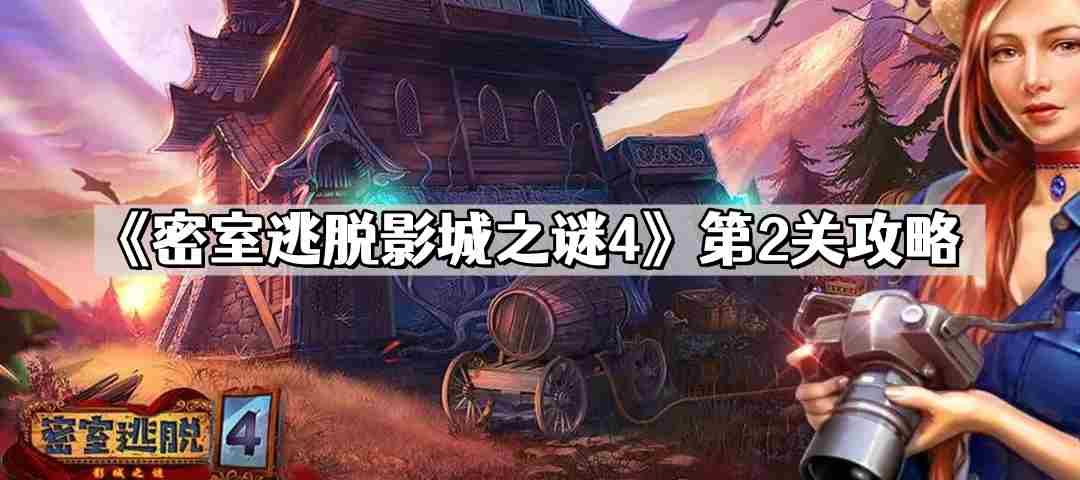 密室逃脱影城之谜4第二关攻略 介绍通关步骤
