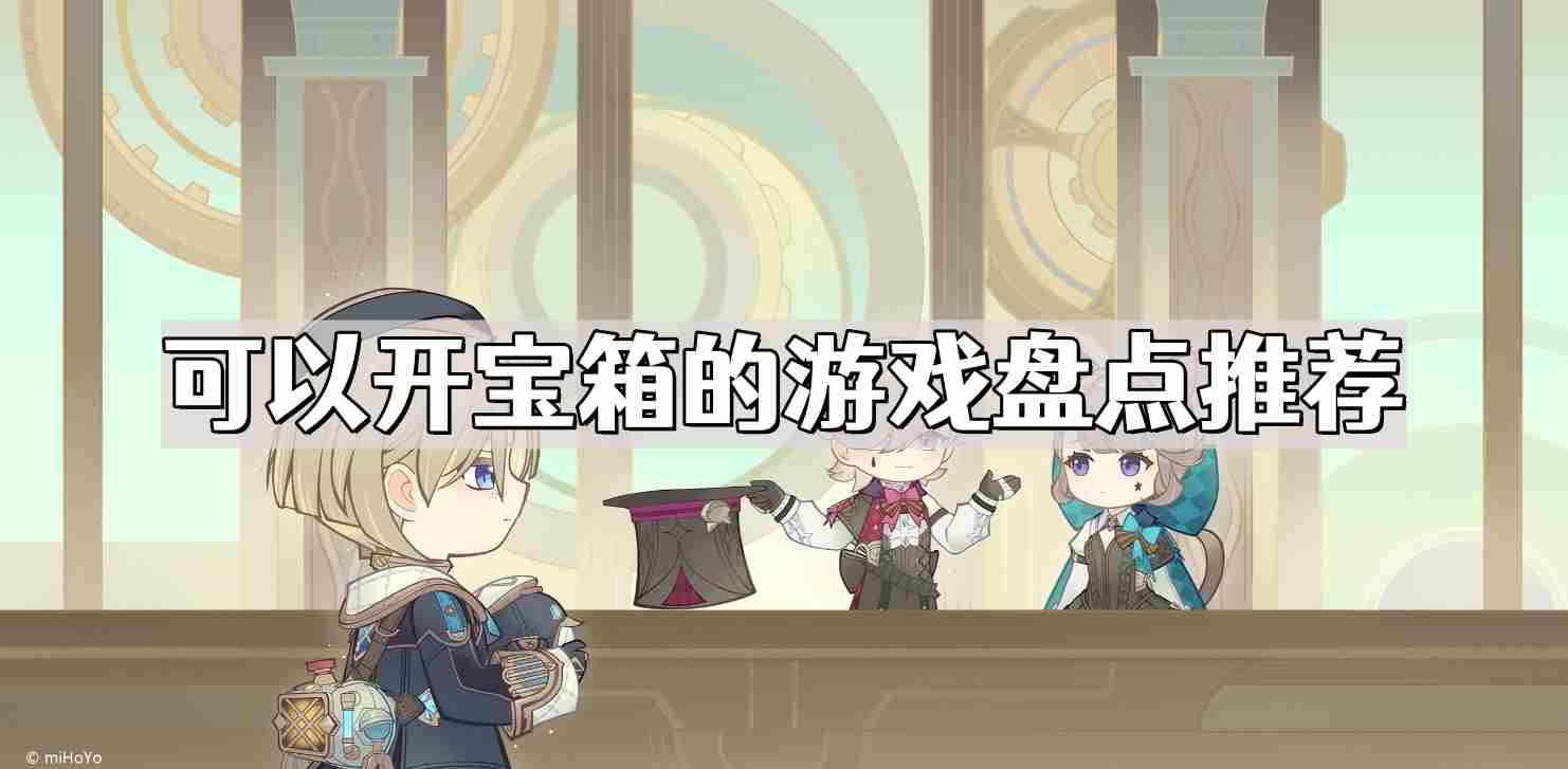 盘点各类开宝箱游戏大集合