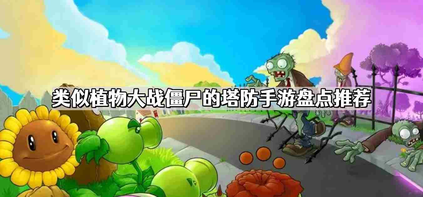 植物大战僵尸同类型塔防手游精选推荐