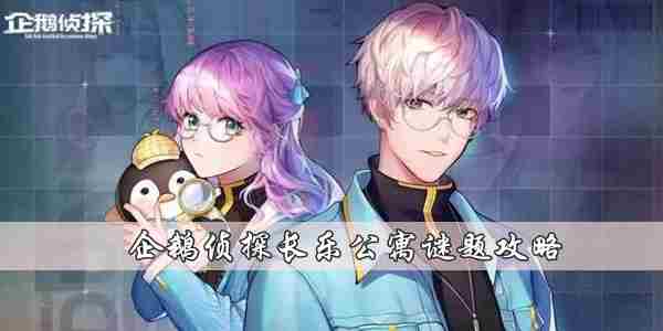 企鹅侦探长乐公寓谜题攻略介绍