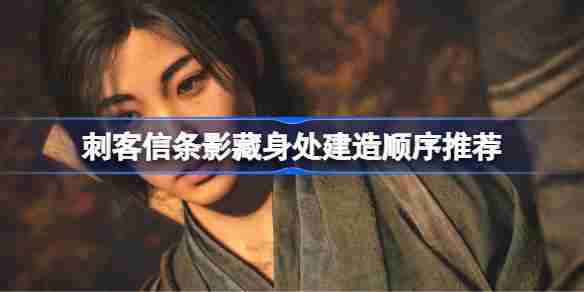 刺客信条隐藏处建造方法及步骤介绍