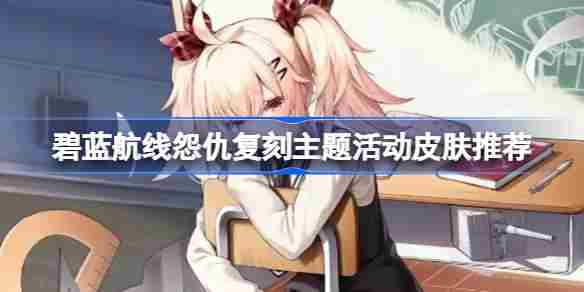 碧蓝航线怨仇复刻皮肤购买方法与详细介绍