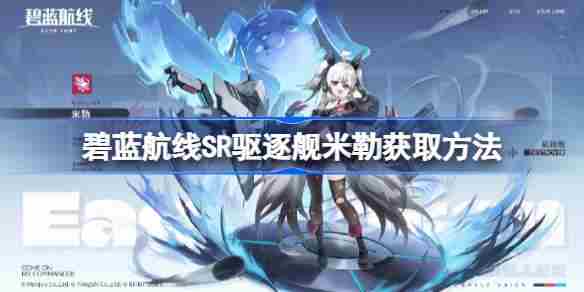 碧蓝航线米勒SR驱逐舰获取全攻略