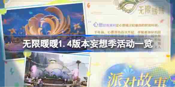 无限暖暖1.4版妄想季活动完整攻略一览