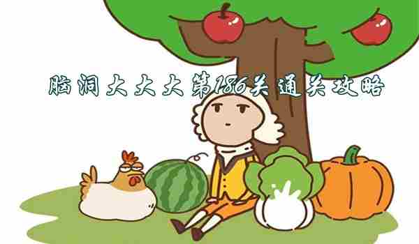 脑洞大大大第186关通关攻略