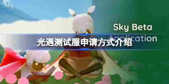 光遇测试服申请攻略与资格获取方法
