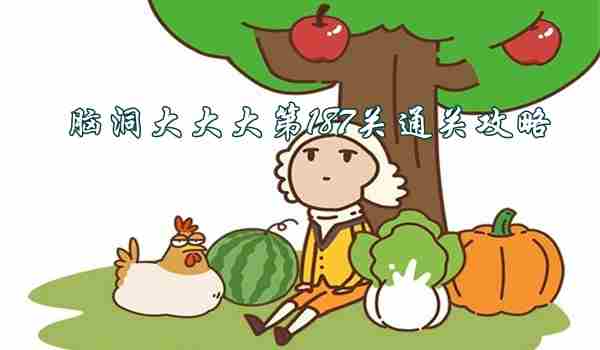 脑洞大大大第187关通关攻略