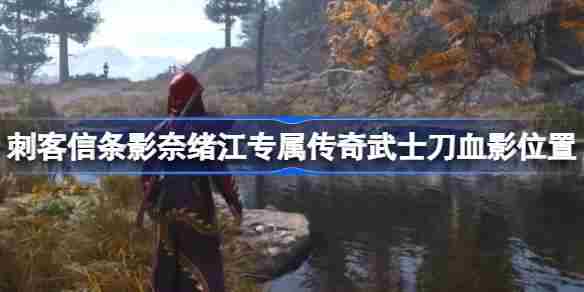 刺客信条影奈绪江血影专武位置方法