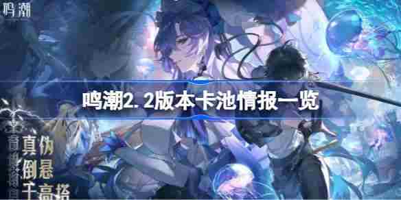 鸣潮2.2版本全新卡池共鸣者一览