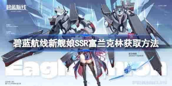 碧蓝航线SSR富兰克林快速获取方法