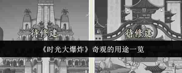 时光大爆炸奇观全介绍用途一览