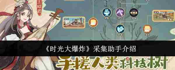 时光大爆炸采集助手使用方法与精选推荐