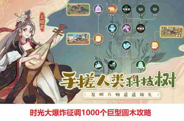 时光大爆炸快速征调1000巨型圆木攻略