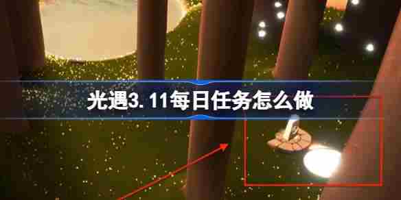 光遇311每日任务攻略介绍