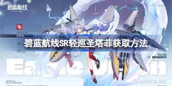 碧蓝航线圣塔菲SR轻巡获取方法