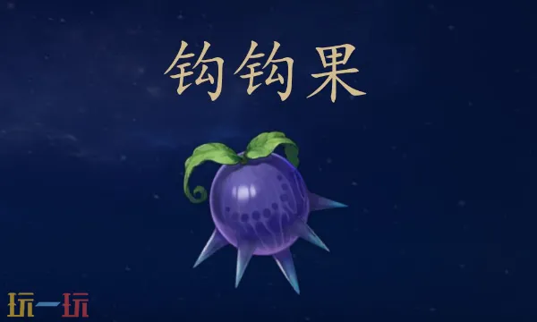 原神钩钩果获取地点与采集路线攻略