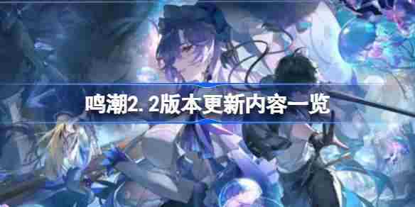 鸣潮222版本更新亮点汇总