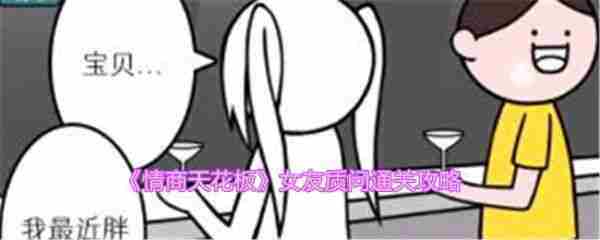情商天花板女友质问挑战通关攻略