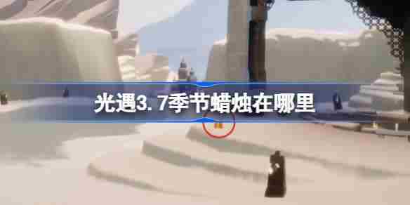 光遇37季节蜡烛位置攻略37日蜡烛寻找方法