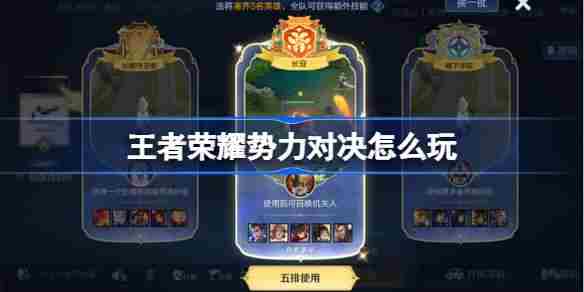 王者荣耀势力对决攻略大全玩法技巧介绍