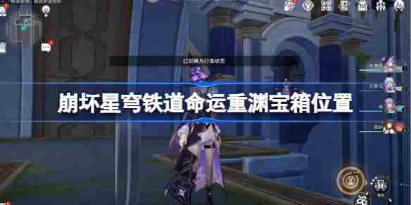 崩坏星穹铁道雅努萨波利斯命运重渊宝箱位置方法