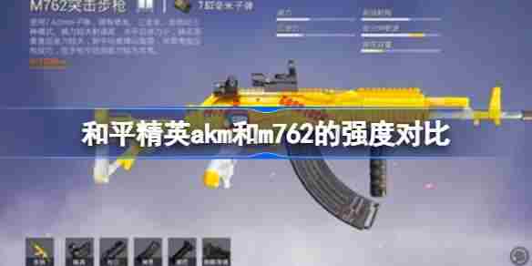 和平精英AKM对比M762性能分析