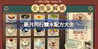 新月同行糖水食谱介绍与配方一览
