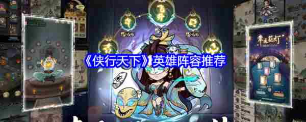 侠行天下手游英雄阵容全介绍