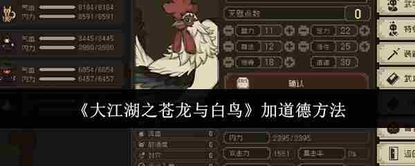 大江湖苍龙白鸟道德提升攻略