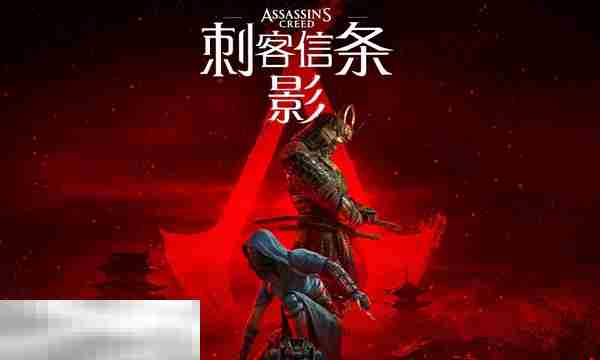 刺客信条影能家庭共享支持情况及平台功能介绍