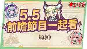 原神55前瞻直播时间公布与安排预告