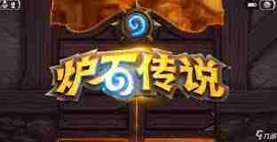 炉石传说中立成就解锁攻略
