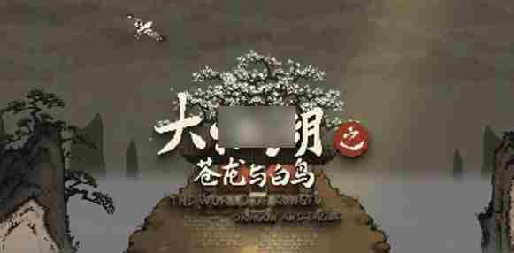 大江湖苍龙白鸟无名岛武功获取攻略