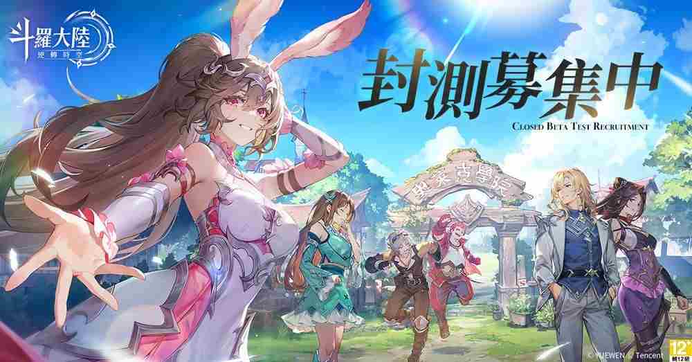 斗罗大陆逆转时空封测招募启动传承者加入