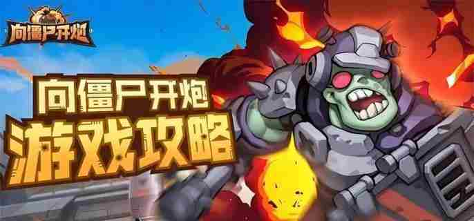 向僵尸开炮宝石洗炼攻略与技巧